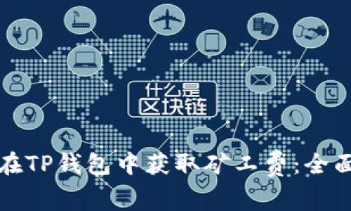 如何在TP钱包中获取矿工费：全面指南