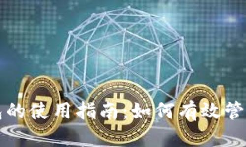 轻松下载TP钱包的使用指南：如何有效管理你的数字资产