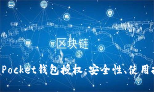 全面解析TokenPocket钱包授权：安全性、使用技巧与常见问题