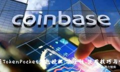 全面解析TokenPocket钱包授权：安全性、使用技巧与