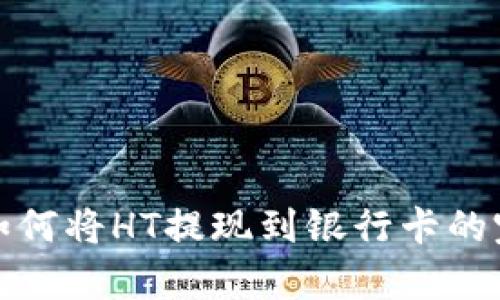 tp钱包如何将HT提现到银行卡的完整指南