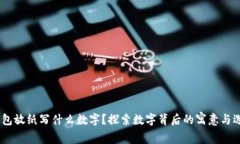 :钱包放纸写什么数字？探索数字背后的寓意与选