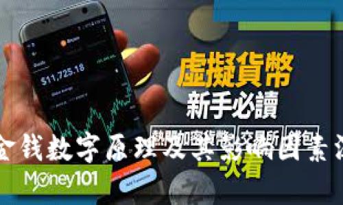 钱包的金钱数字原理及其影响因素深度解析