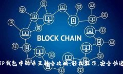 TP钱包中的币互转全攻略：轻松操作，安全快速