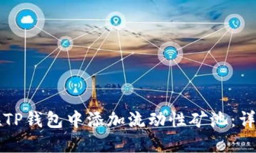 如何在TP钱包中添加流动性矿池：详尽指南