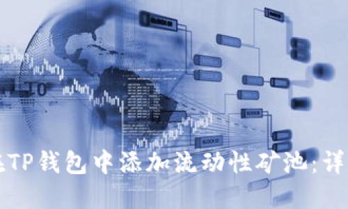 如何在TP钱包中添加流动性矿池：详尽指南