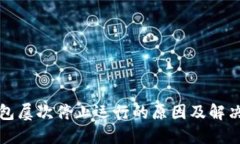 TP钱包屡次停止运行的原因