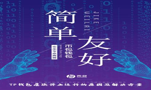 TP钱包屡次停止运行的原因及解决方案