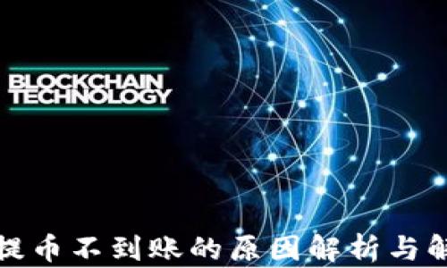 
TP钱包提币不到账的原因解析与解决方案