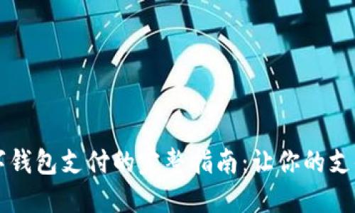 开通数字钱包支付的完整指南：让你的支付更智能