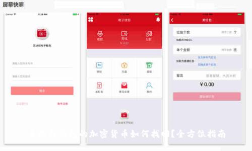 未放到钱包的加密货币如何找回？全方位指南