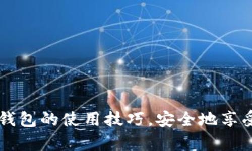    TP钱包一次可以创建多少个钱包？全面解析与实用技巧  / 

 guanjianci  TP钱包, 加密钱包, 钱包创建, 数字货币  /guanjianci 

在当今数字货币迅速发展的时代，一个可靠、安全的电子钱包显得尤为重要。便于管理与操作的钱包工具不仅需要满足用户的资金存储、转账需求，更要能够支持多种类型的数字资产。TP钱包正是在这一市场需求中崭露头角的一个加密钱包。很多用户在使用TP钱包时会有一个疑问：一次可以创建多少个钱包？本文将对此作出详细分析，帮助使用者更好地理解TP钱包的创建功能与应用场景。

TP钱包是一款去中心化的数字货币钱包，支持多种区块链资产的存储与管理，如以太币（ETH）、比特币（BTC）、以及其他ERC20代币等。TP钱包的操作界面友好，用户能够方便快捷地进行数字资产的交易。与此同时，TP钱包还允许用户创建多个钱包以同时管理不同的资产，这为那些有多转账需求或同时投资多种数字货币的用户提供了极大的便利。

在TP钱包中，用户可以根据实际需要创建多个钱包。理论上，用户依赖于TP钱包的权限控制与系统设计，能够创建的最大数量没有直接的上限，但实际创建的数量通常受设备记忆体、用户管理习惯及相关法律法规的限制。接下来，我们将深入探讨TP钱包创建钱包的流程、技巧，帮助读者更好地理解这其中的奥秘。

一、TP钱包的创建流程

要在TP钱包上创建新钱包，用户只需完成几个简单步骤。首先，用户需下载并安装TP钱包的手机app或桌面软件，注册并登录账户。

1. 打开TP钱包应用：启动TP钱包应用程序后，用户会看到主界面，通常会有“创建钱包”与“导入钱包”两个选项。

2. 选择“创建钱包”：点击“创建钱包”后，用户需要设置一个强密码，这个密码将用于保护钱包的私钥。同时，用户还需要备份助记词，以防账号丢失或设备故障。

3. 验证助记词：为确保用户能够记住助记词，TP钱包会要求用户根据提示，输入助记词的内容，以确认用户已经成功备份。

4. 钱包创建完成：经过上述步骤，用户便成功创建了一个新的钱包，能够开始存储、接收或发送不同的数字货币。

二、创建多个钱包的技巧

对于希望管理多个数字资产的用户而言，如何高效创建多个钱包是一个值得关注的话题。以下是您可以参考的一些技巧：

1. 合理规划：在创建多个钱包之前，建议用户根据自己的投资需求与策略进行合理规划。例如，用户可以为不同的项目或目的创建专属钱包，方便管理与操作。

2. 记录与备份：创建完每一个钱包后，请务必及时记录下助记词与密码牛，以防丢失。如果需要，也可以将其存储在加密文件中以增强安全性。

3. 定期审查：用户在长时间使用过程中，周期性地审查与评估各个钱包的使用情况，确认哪些钱包仍在使用，哪些钱包可以合并或删除。

4. 使用不同平台：TP钱包支持多种平台，用户可以在手机、电脑等不同设备上创建和管理钱包，通过多平台灵活使用提高便利性。

三、TP钱包的安全性分析

在考虑创建多个钱包时，用户常常会忧虑安全性问题。TP钱包采用多重安全保障措施来确保用户资产安全：

1. 私钥控制：用户的私钥将由TP钱包的系统加密保存，用户始终拥有对钱包内资产的完全控制权，减少了对集中式交易所的依赖。

2. 助记词备份：用户在创建钱包时生成的助记词用作找回密码的重要工具，建议用户在创建后的第一时间进行妥善保存。

3. 安全审计：TP钱包经过第三方安全审计机构反复审查，确保其平台安全性，持续用户体验。

4. 交易加密：每一次转账操作均采用加密技术，确保数据在网络传输中不会被窃取。

四、如何选择合适的钱包类型

在创建钱包之前, 用户需要对不同类型的电子钱包有一定了解。常见的数字钱包类型包括：

1. 热钱包：此类钱包与互联网连接，操作便捷但安全性较低，适合频繁交易和使用。

2. 冷钱包：独立于联网设备，安全性高，适合长期存储；不便于频繁交易。

3. 硬件钱包：此类钱包是一种物理设备，被认为是加密资产最安全的存储方式之一。

4. 软件钱包：大多数软件钱包可在电脑或手机上使用，结合了热钱包与冷钱包的优点，但会受到设备保安全性影响。

五、常见问题解答

h41. TP钱包创建钱包的数量有限制吗？/h4

在技术层面上，TP钱包并没有严格限制用户创建钱包的数量，但通常建议用户根据资产管理需求合理创建，以免管理混乱。

h42. 如何确保我的TP钱包安全？/h4

用户应定期备份助记词，使用复杂密码，开启双重验证等措施确保钱包安全。此外，避免在不安全的网络环境中进行交易。

h43. 钱包里的资产丢失怎么办？/h4

一旦用户遗失助记词，无法恢复钱包内的资产。为防此类情况，建议用户在创建后立即备份助记词，并确保保管妥当。

h44. 钱包创建与管理的手续费有哪些？/h4

在TP钱包中，创建钱包多数情况下是免费的，但在进行实际的资产转移时，会产生相应的网络手续费，视交易情况而定。

h45. 是否可以将多个钱包合并？/h4

在TP钱包中，用户不能直接合并钱包，但可以将不同钱包中的资产转移至某一个特定的指定钱包中，从而实现“合并”的效果。

总之，TP钱包为用户提供了极大的灵活性，在一次创建多个钱包方面的表现使得用户能够更加轻松地管理数种数字资产。通过本文的详细分析与解答，希望能够帮助更多用户掌握TP钱包的使用技巧，安全地享受数字货币带来的便利与机遇。