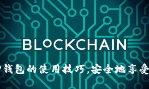    TP钱包一次可以创建多少个钱包？全面解析与实用技巧  / 

 guanjianci  TP钱包, 加密钱包, 钱包创建, 数字货币  /guanjianci 

在当今数字货币迅速发展的时代，一个可靠、安全的电子钱包显得尤为重要。便于管理与操作的钱包工具不仅需要满足用户的资金存储、转账需求，更要能够支持多种类型的数字资产。TP钱包正是在这一市场需求中崭露头角的一个加密钱包。很多用户在使用TP钱包时会有一个疑问：一次可以创建多少个钱包？本文将对此作出详细分析，帮助使用者更好地理解TP钱包的创建功能与应用场景。

TP钱包是一款去中心化的数字货币钱包，支持多种区块链资产的存储与管理，如以太币（ETH）、比特币（BTC）、以及其他ERC20代币等。TP钱包的操作界面友好，用户能够方便快捷地进行数字资产的交易。与此同时，TP钱包还允许用户创建多个钱包以同时管理不同的资产，这为那些有多转账需求或同时投资多种数字货币的用户提供了极大的便利。

在TP钱包中，用户可以根据实际需要创建多个钱包。理论上，用户依赖于TP钱包的权限控制与系统设计，能够创建的最大数量没有直接的上限，但实际创建的数量通常受设备记忆体、用户管理习惯及相关法律法规的限制。接下来，我们将深入探讨TP钱包创建钱包的流程、技巧，帮助读者更好地理解这其中的奥秘。

一、TP钱包的创建流程

要在TP钱包上创建新钱包，用户只需完成几个简单步骤。首先，用户需下载并安装TP钱包的手机app或桌面软件，注册并登录账户。

1. 打开TP钱包应用：启动TP钱包应用程序后，用户会看到主界面，通常会有“创建钱包”与“导入钱包”两个选项。

2. 选择“创建钱包”：点击“创建钱包”后，用户需要设置一个强密码，这个密码将用于保护钱包的私钥。同时，用户还需要备份助记词，以防账号丢失或设备故障。

3. 验证助记词：为确保用户能够记住助记词，TP钱包会要求用户根据提示，输入助记词的内容，以确认用户已经成功备份。

4. 钱包创建完成：经过上述步骤，用户便成功创建了一个新的钱包，能够开始存储、接收或发送不同的数字货币。

二、创建多个钱包的技巧

对于希望管理多个数字资产的用户而言，如何高效创建多个钱包是一个值得关注的话题。以下是您可以参考的一些技巧：

1. 合理规划：在创建多个钱包之前，建议用户根据自己的投资需求与策略进行合理规划。例如，用户可以为不同的项目或目的创建专属钱包，方便管理与操作。

2. 记录与备份：创建完每一个钱包后，请务必及时记录下助记词与密码牛，以防丢失。如果需要，也可以将其存储在加密文件中以增强安全性。

3. 定期审查：用户在长时间使用过程中，周期性地审查与评估各个钱包的使用情况，确认哪些钱包仍在使用，哪些钱包可以合并或删除。

4. 使用不同平台：TP钱包支持多种平台，用户可以在手机、电脑等不同设备上创建和管理钱包，通过多平台灵活使用提高便利性。

三、TP钱包的安全性分析

在考虑创建多个钱包时，用户常常会忧虑安全性问题。TP钱包采用多重安全保障措施来确保用户资产安全：

1. 私钥控制：用户的私钥将由TP钱包的系统加密保存，用户始终拥有对钱包内资产的完全控制权，减少了对集中式交易所的依赖。

2. 助记词备份：用户在创建钱包时生成的助记词用作找回密码的重要工具，建议用户在创建后的第一时间进行妥善保存。

3. 安全审计：TP钱包经过第三方安全审计机构反复审查，确保其平台安全性，持续用户体验。

4. 交易加密：每一次转账操作均采用加密技术，确保数据在网络传输中不会被窃取。

四、如何选择合适的钱包类型

在创建钱包之前, 用户需要对不同类型的电子钱包有一定了解。常见的数字钱包类型包括：

1. 热钱包：此类钱包与互联网连接，操作便捷但安全性较低，适合频繁交易和使用。

2. 冷钱包：独立于联网设备，安全性高，适合长期存储；不便于频繁交易。

3. 硬件钱包：此类钱包是一种物理设备，被认为是加密资产最安全的存储方式之一。

4. 软件钱包：大多数软件钱包可在电脑或手机上使用，结合了热钱包与冷钱包的优点，但会受到设备保安全性影响。

五、常见问题解答

h41. TP钱包创建钱包的数量有限制吗？/h4

在技术层面上，TP钱包并没有严格限制用户创建钱包的数量，但通常建议用户根据资产管理需求合理创建，以免管理混乱。

h42. 如何确保我的TP钱包安全？/h4

用户应定期备份助记词，使用复杂密码，开启双重验证等措施确保钱包安全。此外，避免在不安全的网络环境中进行交易。

h43. 钱包里的资产丢失怎么办？/h4

一旦用户遗失助记词，无法恢复钱包内的资产。为防此类情况，建议用户在创建后立即备份助记词，并确保保管妥当。

h44. 钱包创建与管理的手续费有哪些？/h4

在TP钱包中，创建钱包多数情况下是免费的，但在进行实际的资产转移时，会产生相应的网络手续费，视交易情况而定。

h45. 是否可以将多个钱包合并？/h4

在TP钱包中，用户不能直接合并钱包，但可以将不同钱包中的资产转移至某一个特定的指定钱包中，从而实现“合并”的效果。

总之，TP钱包为用户提供了极大的灵活性，在一次创建多个钱包方面的表现使得用户能够更加轻松地管理数种数字资产。通过本文的详细分析与解答，希望能够帮助更多用户掌握TP钱包的使用技巧，安全地享受数字货币带来的便利与机遇。