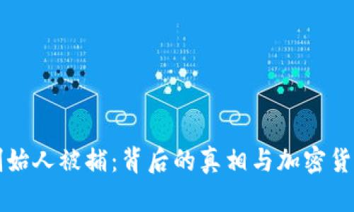 TP钱包创始人被捕：背后的真相与加密货币的未来