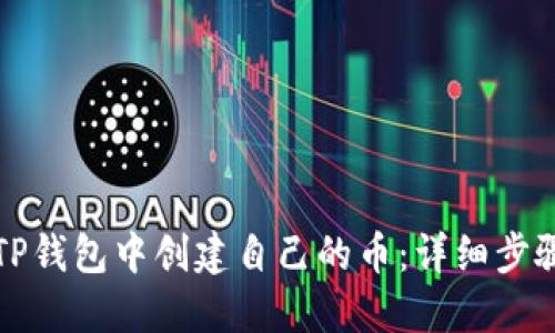 如何在TP钱包中创建自己的币：详细步骤与技巧