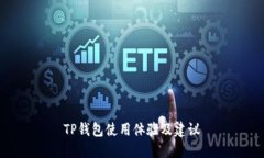 TP钱包使用体验及建议