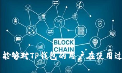   TP钱包无法登录？教你如何解决钱包名问题！ / 
 guanjianci TP钱包, 钱包名, 登录问题, 加密货币, 钱包恢复 /guanjianci 

在现代数字货币的世界中，钱包是我们保存和管理数字资产的关键工具。TP钱包作为一种流行的加密货币钱包，吸引了众多用户。然而，一些用户在使用TP钱包时，可能会遇到没有钱包名的问题，从而无法登录。本文将详细介绍TP钱包的登录流程、如何解决钱包名缺失的问题、以及钱包安全性等相关内容。我们会探讨这一问题的不同方面，帮助用户轻松找到解决方案。

什么是TP钱包？
TP钱包是一种数字资产管理工具，它支持多种加密货币的存储和交易，用户可以通过这一平台进行加密货币的买卖、兑换等操作。与传统的钱包不同，TP钱包是一个去中心化的钱包，用户可以完全掌控自己的私钥和资产。这意味着用户的资金安全性主要依赖于他们存储私钥的方式。TP钱包的界面友好，操作简单，非常适合新手用户使用。

TP钱包的登录流程
要登录TP钱包，用户通常需要提供钱包名及密码。在通常情况下，用户在创建钱包的时候会设置一个钱包名，这个钱包名是后续登录时的凭证之一。如果钱包名被遗忘或没有设置，用户可能会面临无法登录的情况。登录时，如果用户无法正确输入之前设置的钱包名，TP钱包会提示登录失败，导致用户无法访问自己的数字资产。

没有钱包名如何登录TP钱包？
如果你在TP钱包中没有钱包名，依然有一些方法可以尝试登录或恢复你的钱包。以下是几种可能的方法：
1. **恢复助记词**: 大多数加密钱包在创建过程中会提供一组助记词。这组助记词是恢复钱包的重要凭证，如果你保存了这组助记词，可以通过此助记词恢复钱包。一旦恢复成功，用户可以重新设置钱包名。
2. **使用私钥**: 如果用户在设置钱包时备份了私钥，也可以通过私钥来恢复钱包。TP钱包支持使用私钥直接导入钱包。
3. **联系客服支持**: 如果以上方法都无法解决问题，用户可以尝试联系TP钱包的客服支持团队，获取官方帮助。

钱包名的重要性
钱包名不仅仅是一个标识符，它在一定程度上反映了用户的资产管理方式。设置一个容易记住的钱包名，可以降低因忘记钱包名而导致无法访问账户的风险。此外，钱包名相对，有助于用户更好地管理和识别多个钱包。值得注意的是，钱包名和私钥、助记词不一样，丢失钱包名通常会带来比较大的困扰。

TP钱包的安全性
安全是使用任何数字钱包时最重要的考虑因素之一。TP钱包采取了多种安全措施，例如加密传输、双重身份验证等，但这些措施终究需要用户自身的保护意识。用户在创建TP钱包时，应避免使用过于简单或常见的密码，并定期更新密码。同时，备份助记词和私钥是确保资产安全的关键步骤。无论是什么时候，用户的所有密钥信息都不应在任何情况下与他人分享。即使是TP钱包的官方人员，也不会要求用户提供私钥或助记词。

可能相关的问题
1. 如何使用助记词恢复TP钱包？
助记词是在创建TP钱包的过程中生成的一组随机词，用户可以使用这些助记词轻松恢复自己的钱包。如果你需要恢复TP钱包，可以按照以下步骤操作：
1. 打开TP钱包应用，选择“恢复钱包”或类似选项。
2. 输入备份好的助记词，确保按照正确的顺序输入。
3. 系统会验证助记词，并复原相应的数字资产账户。一旦账户恢复成功，用户将能够重新生成钱包名。
助记词的安全性极为重要，因此在恢复钱包时，确保你的设备没有被恶意软件感染，并在安全的环境中进行操作。

2.如何保管TP钱包的私钥和助记词？
安全保管私钥和助记词是保护用户资金的基础。以下是一些合理的存储建议：
1. **离线存储**: 尽可能将私钥和助记词存储在离线状态，例如纸质记录或加密U盘。这样能防止黑客通过网络盗取信息。
2. **分开保管**: 不要将助记词和私钥放在同一地方，可以考虑将它们分成若干部分，分别存放在不同的安全地点。
3. **定期更换密码**: 对于账户密码也需要时常更改，避免使用容易被猜测的密码。
4. **避免云存储**: 不要将秘钥信息保存在云端，虽然方便但安全风险极大。

3.TP钱包是否支持多种数字资产？
是的，TP钱包是一个多种功能的数字资产管理平台，支持多种类型的加密货币，包括主流的比特币、以太坊等。用户可以在TP钱包中轻松进行资产的存储、交易和管理。
TP钱包的界面简单明了，用户可以快速了解自己持有的数字资产，同时还能够查看实时市场行情进行交易。此外，TP钱包还可支持DApp（去中心化应用）的使用，使用户可以通过钱包连接各种区块链应用，拓展数字资产的应用场景。

4. TP钱包的常见问题及解决办法
一些用户在使用TP钱包时常会遇到如下问题：
1. **无法接收或发送资产**: 确保网络连接正常，同时检查对应的币种是否支持。
2. **钱包名输入错误**: 确认钱包名的拼写并检查是否有误，建议查看备份记录。
3. **助记词丢失**: 如果助记词丢失，可能无法恢复钱包，建议备份好所有重要信息。
针对上述问题，用户需要详细查看TP钱包的官方说明或联系客服寻求帮助。

5. 使用TP钱包需要注意什么？
使用TP钱包时，确保以下几点：
1. **定期更新软件**: 确保使用的TP钱包应用是最新版本，以便获取最新的安全更新。
2. **谨慎对待钓鱼网站**: 不要随便点击可疑链接或下载不明文件，以免泄露私密信息。
3. **多重验证**: 尝试启用双重身份验证，提供更高的安全性。
4. **小心交易**: 在进行数字货币交易时，确保链接的安全性，不在公共网络中进行大额交易。

综上所述，TP钱包是一款功能完善的数字资产管理工具，尽管在使用过程中可能出现一些问题，如钱包名的缺失等，但通过适当的恢复步骤和安全措施，用户通常能够成功找回他们的资产。希望本文能够对TP钱包的用户在使用过程中有所帮助，确保数字资产的安全与便捷管理。