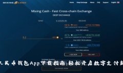 数字人民币钱包App下载指南：轻松开启数字支付