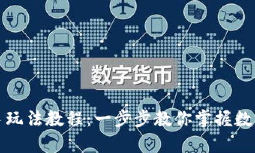 TP钱包新手玩法教程：一步步教你掌握数字资产管理