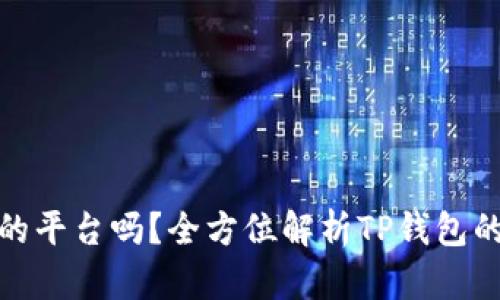 : TP钱包是正规的平台吗？全方位解析TP钱包的安全性和可靠性