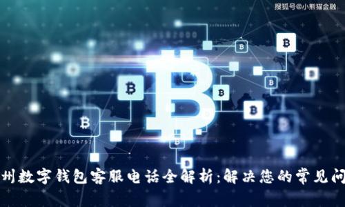 温州数字钱包客服电话全解析：解决您的常见问题