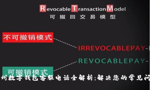 温州数字钱包客服电话全解析：解决您的常见问题