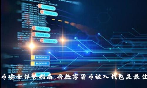  数字货币安全保管指南：将数字货币放入钱包是最佳选择吗？