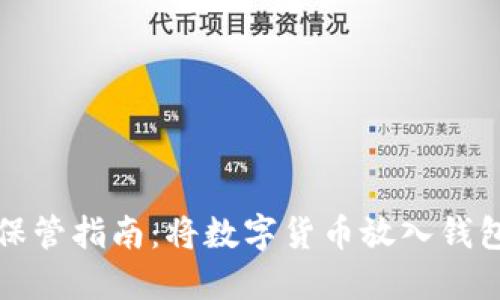 数字货币安全保管指南：将数字货币放入钱包是最佳选择吗？