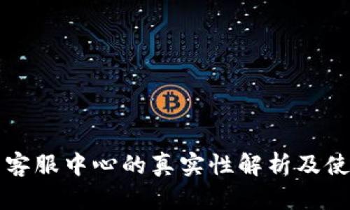 TP钱包客服中心的真实性解析及使用指南
