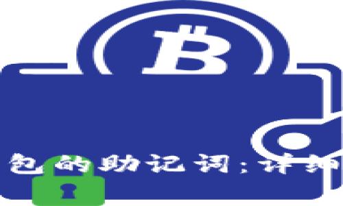 : 如何打开TP钱包的助记词：详细指南与注意事项