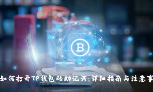 : 如何打开TP钱包的助记词：详细指南与注意事项