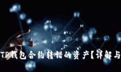 如何找回TP钱包合约转错的资产？详解与预防措施