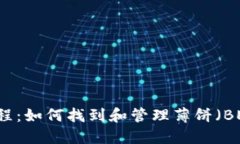 TP钱包使用教程：如何找到