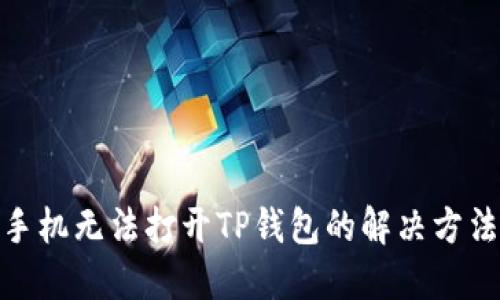 : 华为手机无法打开TP钱包的解决方法与技巧