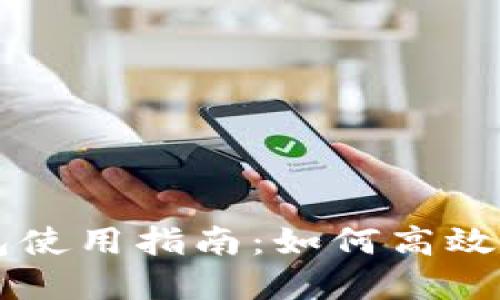 虚拟数字钱包使用指南：如何高效管理数字资产