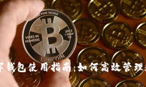 虚拟数字钱包使用指南：如何高效管理数字资产