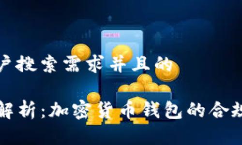思考一个符合用户搜索需求并且的

TP钱包监管动态解析：加密货币钱包的合规之路与未来展望