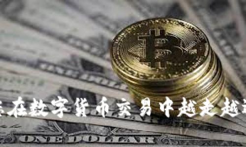 baiotiTP钱包代币兑换授权详解：全方位指南/baioti
TP钱包, 代币兑换, 代币授权, 加密货币/guanjianci

在如今的数字货币市场中，TP钱包作为一个用户友好的加密钱包，备受用户青睐。它的代币兑换功能，使用户能够方便快捷地进行各类代币的交易。然而，很多用户在使用这一功能时，常常会对“代币兑换授权”这一概念感到困惑。本文旨在为您详细介绍TP钱包的代币兑换授权，帮助您充分了解其背后的运作机制，从而在数字货币交易中更加得心应手。

什么是TP钱包？

TP钱包（TokenPocket）是一款多链支持的加密数字货币钱包。拥有去中心化与中心化的双重属性，TP钱包支持多种区块链网络，包括以太坊、EOS、TRON等多个主流公链，允许用户存储、管理和交易不同类型的加密资产。TP钱包的用户界面友好，适合各种层次的用户，无论是新手还是资深投资者，都能够轻松上手。

代币兑换的基本概念

代币兑换是指用户将一种代币转化为另一种代币的过程。在TP钱包中，用户可以通过一种简单的操作，实现代币间的相互转换。例如，一个用户可以将其持有的以太坊（ETH）转换为安迪币（ANDY），或者将比特币（BTC）转换为某种新的代币。

代币兑换背后的技术支持通常涉及去中心化交易所（DEX），这些交易所通过区块链技术来确保交易的安全性与透明性。通过智能合约，用户的代币可以在无需中介的情况下，直接实现即时交易。

代币兑换授权的重要性

在进行代币兑换时，代币授权是一个不可或缺的步骤。它保证了用户在进行代币交易时，所涉及的代币都已经获得相应的授权，确保交易的顺利进行。在TP钱包中，代币授权一般是指用户允许某个智能合约花费其持有的代币的权利。

例如，如果用户希望使用某个去中心化交易所（如Uniswap）交换代币，他必须先授权该交易所可以管理其代币。只有在授权完成后，用户才能顺利进行代币的兑换操作。拒绝授权可能会导致交易失败，进而影响用户的投资决策。

如何进行代币兑换授权？

接下来，我们将通过简要的步骤来说明如何在TP钱包中进行代币兑换授权：

ol
    li
        strong打开TP钱包：/strong首先，确保您已经下载并安装了TP钱包，并使用您的账户登录。
    /li
    li
        strong选择代币交易功能：/strong在钱包界面上，找到交易或兑换功能，点击进入。
    /li
    li
        strong选择您要兑换的代币：/strong选择您希望用来进行交易的代币和目标代币。
    /li
    li
        strong授权代币：/strong在进行兑换前，系统会提示您进行代币授权。仔细阅读所需权限后，确认授权。
    /li
    li
        strong确认兑换：/strong授权完成后，继续进行代币兑换操作。交易成功后，您将看到您的新代币已成功到达钱包中。
    /li
/ol

常见问题解答

1. TP钱包的代币兑换授权是什么？

代币兑换授权是指用户在TP钱包中允许某个智能合约使用其持有的代币进行交易的过程。具体来说，当用户希望通过去中心化交易所或其他智能合约进行代币交换时，这种授权是必需的。没有授权，交易所将无法代表用户执行代币交换的请求，进而导致交易失败。因此，每次进行代币兑换时，用户首先需要确认授权。

2. 如果我拒绝授权会发生什么？

如果用户拒绝授权，将无法顺利执行代币兑换操作。这意味着，用户即使在界面上完成了其他步骤，但因未授权相关代币，交易中断，所需的代币不会被转移，兑换也将无法完成。这可能会导致用户错失某些交易机会，同时也可能增加交易失败的挫败感。为了避免这种情况，用户在进行代币兑换时应仔细检查并正确设置授权。

3. 如何查看已授权的代币？

用户可以在TP钱包的设置界面中查看已授权的代币。一般来说，这可以通过以下步骤完成：
ol
    li打开TP钱包并登录账户。/li
    li进入“设置”或“资产管理”等相关选项。/li
    li找到“已授权代币”或类似名称的选项，查看目前已授权的代币及其信息。/li
/ol
这有助于用户了解哪些代币已授权给特定合约，同时也可以解除不再需要的授权，从而提升账户的安全性。

4. 授权后，代币安全吗？

授权后，代币的安全性主要取决于所涉及的智能合约和交易所的信誉。授权只是给出权限，让合约可以管理代币，但并不代表代币会被盗取。然而，值得注意的是，如果用户授权给了不可信的合约，可能会引发资产损失的风险。因此，用户在选择去中心化交易所时，应仔细调查其背景、用户评价、历史表现等信息，确保其合法性与安全性。

5. 如何撤销代币授权？

用户可以通过TP钱包或其他相关工具（如Etherscan等区块链浏览器）撤销代币授权。为确保安全，用户在日常使用中建议定期检查并不再需要的授权，及时撤销。撤销授权的步骤通常如下：
ol
    li登录TP钱包，进入设置或资产管理界面。/li
    li找到已授权代币的列表。/li
    li选择需要撤销授权的代币，点击撤销或解除授权。/li
/ol
成功撤销后，合约将无法再使用该代币进行任何交易，提高了账户的安全性。

综上所述，TP钱包的代币兑换授权是一项重要的功能，其理解与应用对用户提高投资效率至关重要。希望本文能够帮助您深入理解TP钱包的代币兑换授权，帮助您在数字货币交易中越走越远。