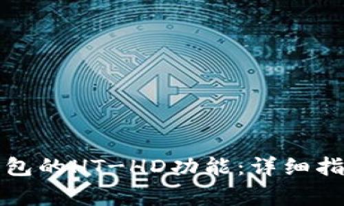 如何正确使用TP钱包的HT-HD功能：详细指南与常见问题解答