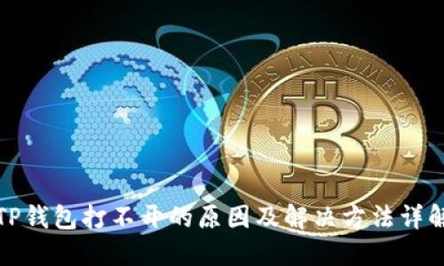 TP钱包打不开的原因及解决方法详解