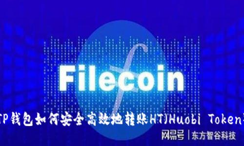 TP钱包如何安全高效地转账HT（Huobi Token）