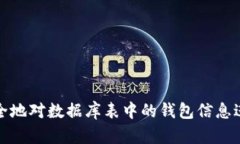 如何安全地对数据库表中的钱包信息进行加密