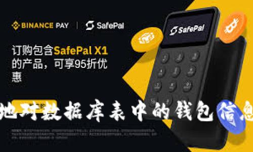 如何安全地对数据库表中的钱包信息进行加密