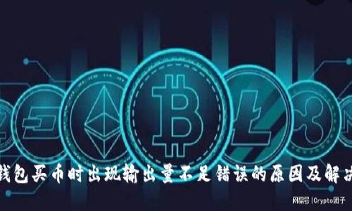 : TP钱包买币时出现输出量不足错误的原因及解决方案