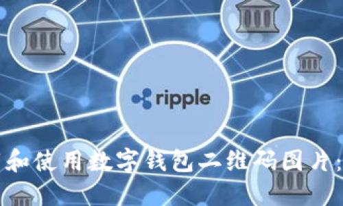如何下载和使用数字钱包二维码图片：完整指南