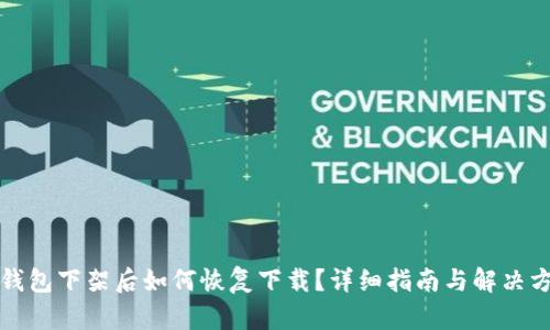 TP钱包下架后如何恢复下载？详细指南与解决方案