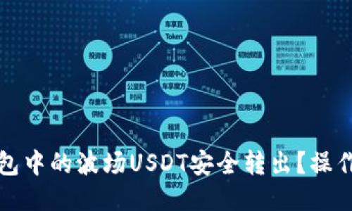 如何将TP钱包中的波场USDT安全转出？操作指南与技巧