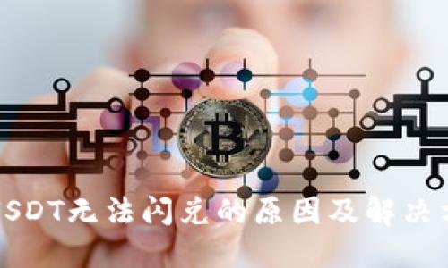TP钱包USDT无法闪兑的原因及解决方案详解
