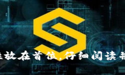   如何正确填写数字钱包姓名：详解与注意事项 / 
 guanjianci 数字钱包, 姓名填写, 数字支付, 电子钱包 /guanjianci 

什么是数字钱包？
数字钱包，又称为电子钱包，是一种技术，可以让用户安全地储存和管理他们的资金、支付信息和其他数字资产。与传统的钱包不同，数字钱包不需要物理存储空间，而是通过应用程序或在线账户来实现。用户可以通过智能手机、平板电脑或计算机进行交易和支付。常见的数字钱包包括支付宝、微信支付、PayPal等。

数字钱包的便利之处在于，它使得在线支付和转账变得快捷，通常用户只需输入他们的用户名和密码，或通过生物识别技术（如指纹或面部识别）即可完成交易。同时，一些数字钱包还提供财务管理功能，例如预算跟踪和消费分析，帮助用户更好地管理他们的经济情况。

之前为什么需要填写姓名？
在许多数字钱包注册过程中，系统会要求用户填写真实姓名。这主要是出于以下几个原因：

ul
    listrong身份验证：/strong数字钱包涉及到金钱的交易，因此需要确保用户的身份真实可靠。填写真实姓名能够为金融机构提供一个可验证的身份信息，从而避免欺诈行为的发生。/li
    listrong法律合规：/strong许多国家的法律要求金融服务商在用户开户时收集并验证其身份信息，以满足反洗钱（AML）和了解客户（KYC）等法律要求。因此，用户在注册数字钱包时常常需要提供姓名和其他相关信息。/li
    listrong交易记录：/strong填写真实姓名有助于创建准确的交易记录。当用户进行交易、转账或支付时，这些记录通常会与他们的法律身份相关联，便于未来进行账单查询或争议解决。/li
/ul

如何正确填写数字钱包的姓名？
填写数字钱包姓名时，用户应遵循一些基本的原则：

ul
    listrong使用真实姓名：/strong用户在填写姓名时应使用其政府颁发的身份证明文件上的真实姓名。这通常包括名和姓，不应使用昵称或别名。/li
    listrong格式规范：/strong确保姓名的格式符合常规的书写规范，例如姓在前名在后（如汉字的书写），并注意大小写（如果是英文字母）。/li
    listrong遵循平台要求：/strong每个数字钱包平台可能对姓名的填写有不同的规定，例如是否需要中间名、是否允许特殊字符等，所以在填写前应仔细阅读相关说明。/li
    listrong检查准确性：/strong提交前仔细检查输入信息的正确性，以避免因为姓名错误导致的后续问题，如无法完成交易或提款等。/li
/ul

填写姓名时可能遇到的问题
在填写姓名的过程中，用户可能会遇到一些常见问题：

ul
    listrong姓名的拼写错误：/strong任何输入错误都可能导致注册失败或后续问题，因此确保无误是非常重要的。/li
    listrong不符合当地语言或文化：/strong在一些情况下，姓名的输入格式可能与当地文化或语言规范不一致。确保了解并遵循平台提供的指引。/li
    listrong没有中间名的情况：/strong部分人可能没有中间名，用户需要确认平台的相关要求，以确保不因为缺项而导致问题。/li
    listrong特殊字符的问题：/strong有些姓名包含特殊字符，可能会在某些平台上无法输入或影响后续处理。用户应该事先确认相关的字符规则。/li
/ul

常见问题解答

问题1：如果我的姓名拼写有误，我该怎么办？
如果您在注册数字钱包时发现姓名拼写错误，首先应立即查看该平台的帮助中心或客服支持，以确认如何进行修正。大多数平台允许用户在注册后的一段时间内修改个人信息，您可以按照平台提供的流程进行更改。然而，如果您的账户已经进行了任何交易，您可能需要提供额外的身份验证文件来确认您的身份。

在某些情况下，您可能需要重新注册一个新账户，这取决于平台的政策。因此，确保填写时仔细检查可以在初期避免耗时的后续流程。如果您的姓名拼写错误严重影响到账户的验证过程，您可能需要提交官方身份证明文件，以便他们能够核实并进行手动更正。

问题2：如果我的姓名与身份证上的名称不一致怎么办？
在某些情况下，例如婚姻、离婚或其他原因，用户的姓名可能发生了变化。这时，需特别注意与数字钱包的注册要求相一致。如果您的姓名与身份证上的名称不一致，建议您采取一些措施以便在注册过程中顺利进行：

ul
    listrong提供法律文件：/strong如有必要，提供法律文件证明姓名变更，例如结婚证、离婚证明或法院命令。/li
    listrong咨询客户服务：/strong在注册之前，最好联系该数字钱包的客户服务，以了解他们对姓名不一致的具体要求和处理流程。/li
    listrong准备充分材料：/strong确保提交申请时包含所有要求的文件和信息，以便加快您的申请速度。/li
/ul

依据平台的不同处理规则，可能会因姓名不一致而延误账户审核时间，因此最好在注册前确认好所有资料的准确性及一致性。

问题3：为何平台需要我的真实姓名？
平台要求填写真实姓名的原因主要是为了确保合规以及提高安全性：

ul
    listrong反洗钱与合规性：/strong根据国际反洗钱法规，数字钱包平台需确保其用户的身份真实，并快速识别可疑活动。通过注册时获取用户真实姓名，平台能够更好地遵循法律要求。/li
    listrong防止诈骗：/strong绑定真实身份后，用户在进行交易时能够有效避免诈骗，保护平台的声誉及用户的资金安全。/li
    listrong交易记录的准确性：/strong真实姓名能够确保每一笔交易都与个人的法律身份对齐，有助于未来的交易查询和争议解决。/li
/ul

了解这些原因后，用户在填写数字钱包姓名时也能更有信心，并会意识到确保信息真实的重要性。

问题4：如果我的姓名有多国语言的版本，应该如何填写？
在涉及多国语言的情况下，填写数字钱包姓名应考虑以下几点：

ul
    listrong按平台需求填写：/strong大部分数字钱包平台允许用户在姓名填入时选择适当的语言格式。建议查看并遵循平台指引以选择正确的语言版本。/li
    listrong使用原文姓名：/strong通常情况下，留真实姓名的原文是最佳选择。如果平台支持多语种输入，可以根据规定选择适合的语言书写。/li
    listrong重视合法的国籍证明：/strong如果使用不同语言的版本，确保有相应的法律文件和身份证明，以便顺利完成实名认证。/li
/ul

正确填写姓名至关重要，尤其是在存在多国语言环境下，通过准确的语言版本不仅能提高识别的可能性，也避免了因翻译不当带来的各类问题。

问题5：填写姓名后，我还能更改吗？
在大多数数字钱包平台上，已经提交的姓名一般会在注册后的一段时间内是可以更改的，但具体期间和要求往往因平台而异。以下是用户在考虑修改姓名时应考虑的几点：

ul
    listrong查看政策： /strong检查所用数字钱包平台的条款和条件，可能会对姓名更改有相关说明，包括能否更改、在多长时间内可以更改以及具体流程。/li
    listrong提供必要文件： /strong更改姓名通常会要求用户提供身份验证文件，如身份证或其他法律文件，确保能够证明其身份的合法性。/li
    listrong变化后处理时间： /strong在多数情况下，姓名更改申请提交后需要一定时间进行审核，审核通过后，用户会收到相关的确认信息，期间应耐心等待。/li
/ul

了解各个平台具体的姓名更改流程及相关要求，将有助于用户更顺利地完成实名注册并在账户使用中避免不必要的麻烦。

总结
在注册数字钱包过程中，填写姓名是一个非常重要的环节，贯穿了身份验证、法律合规和如交易记录的准确性等多个方面。用户需要注意把个人信息的准确性放在首位，仔细阅读并遵循平台的具体要求和指引。同时，了解可能遇到的问题并准备好应对方法，也将帮助用户更顺利地完成注册，并在未来的数字支付过程中保障自身的权益。