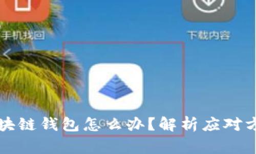 淘宝下架的区块链钱包怎么办？解析应对方案与常见问题